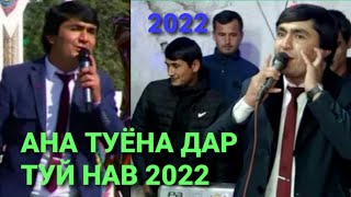 САЛОХИДДИНИ ИСМОИЛЗОД СУРУДХОИ БЕХТАРИН БАРОИ МУХЛИСОН НАВ 2022