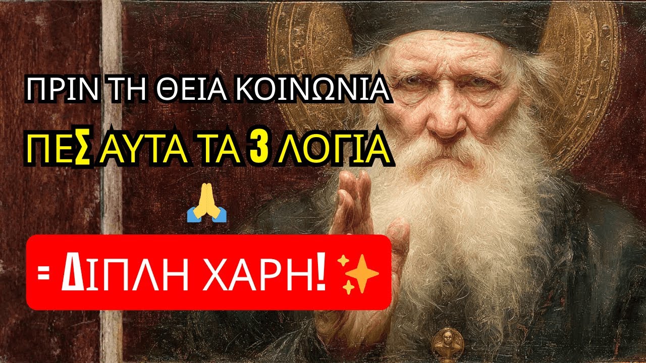 Άγιος Πορφύριος: Πες ΑΥΤΑ ΤΑ 3 ΛΟΓΙΑ πριν τη Θεία Κοινωνία – και θα λάβεις διπλή χάρη!