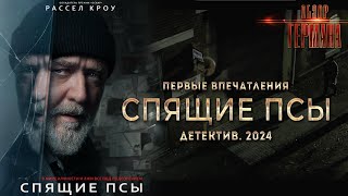 "Спящие псы". Детектив 2024. (без спойлеров!)😔