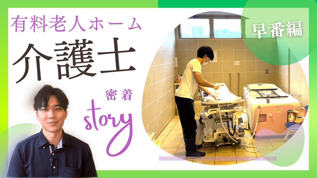 有料老人ホームで働く介護士に密着！早番編