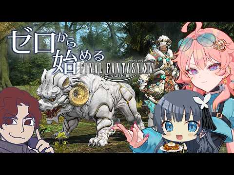 【 FF14 】#221 ゼロから始めるFF14 魔獣使い編【 げーまー哲 / てがみ / 桜井零士 】