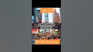 سورة الفرقان الآية 27#قران_كريم #Tiktoklongs #Foryoupage #Viral