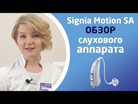 SIGNIA MOTION SA. Обзор слуховых аппаратов
