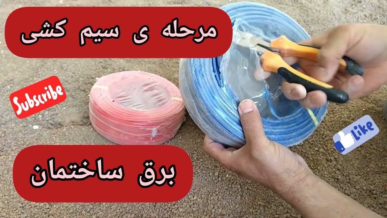 مراحل کار با فنر سیم کشی و سیم کشی برق ساختمان (سیم کشی پریز روشنایی و تلفن)