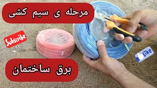 مراحل کار با فنر سیم کشی و سیم کشی برق ساختمان (سیم کشی پریز روشنایی و تلفن)