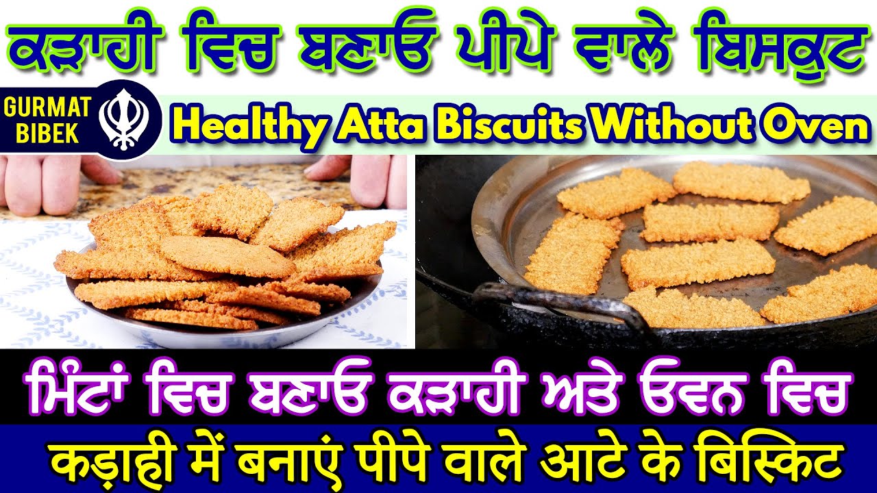 ਕੜਾਹੀ ਵਿਚ ਪੀਪੇ ਵਾਲੇ ਬਿਸਕੁਟ ਬਨਾਉਣ ਦੀ ਅਸਾਨ ਵਿਧੀ। Easy Biscuits Recipe | कड़ाही में बनाएं बिस्किट