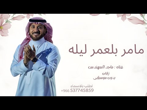 زفة مامر بالعمر ماجد المهندس 2025 لطلب الزفه كامله بالأسماء