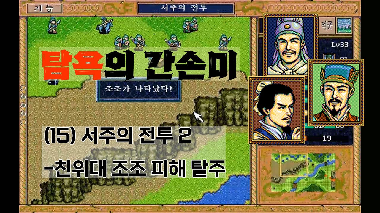 삼국지 영걸전 탐욕의 간손미 -(15) 서주의 전투2 | 또다시 도망자 신세가 된 위기의 간손미의 운명은? Lv30으로 나타난 무서운 친위대 조조!
