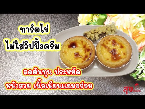 ทาร์ตไข่ ไม่ใส่วิปครีม ลดต้นทุนช่วยประหยัด ใช้วัตถุดิบในบ้านแถมรสชาติอร่อยด้วย Egg Tarts recipe