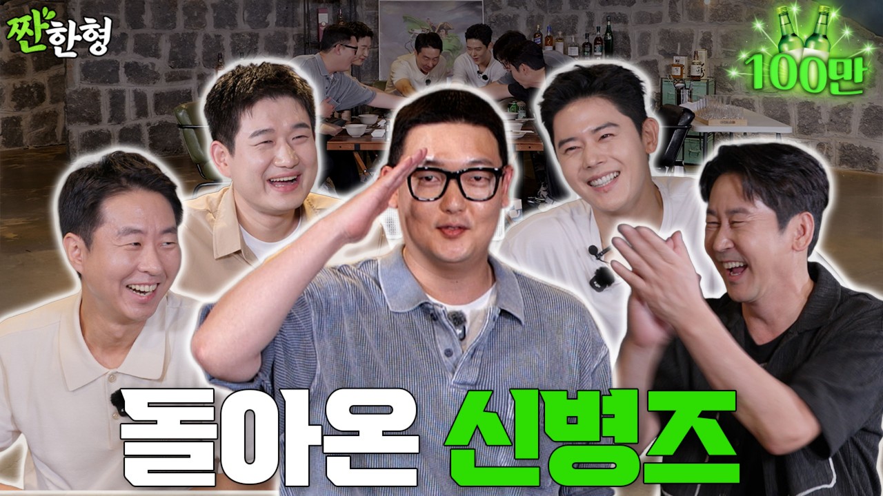 이현균 김민호 김동준 남태우 [짠한형 EP.160] 충성🫡 4랑합니다~ 짠한형 웃음 기강 잡으러 왔지 말입니다🔥