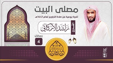 الليلة الرابعة : سورة ال عمران 1_32 / رمضان 1441هـ