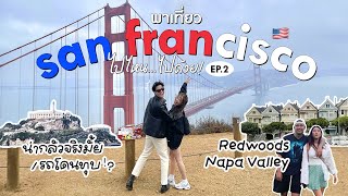 USA Vlog Ep.2 แบงค์พิมฐาพาบุกเมือง San Francisco น่ากลัวจริงมั้ย ยังน่ามาเที่ยวหรือเปล่า [ENG CC]