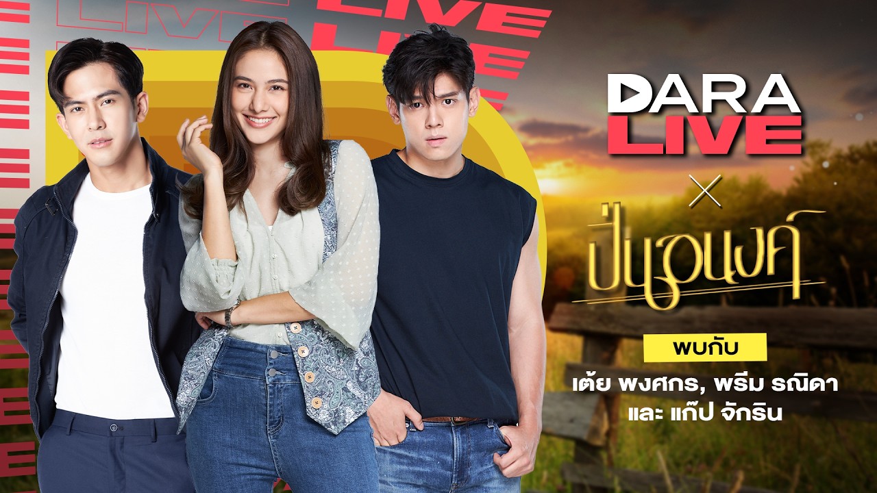 DaraLive : ปิ่นอนงค์ (เต้ย-พรีม-แก๊ป)