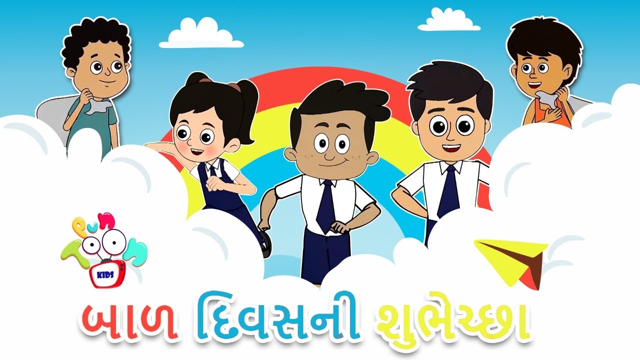 બાળ દિવસની શુભેચ્છા | Happy Children's Day | Gujarati Stories | Gujarati Cartoon | કાર્ટૂન | વાર્તા