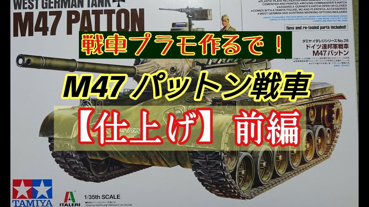 戦車作るで！】タミヤ M47パットン戦車制作を仕上げます。 - YouTube