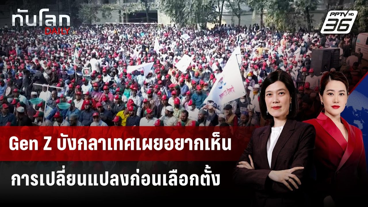 Gen Z บังกลาเทศเผยอยากเห็นการเปลี่ยนแปลงก่อนเลือกตั้ง | ทันโลก DAILY |  3 ก.พ. 69