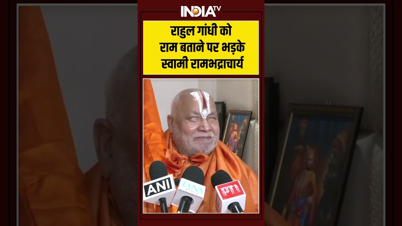 #rahulgandhi को राम बताने पर भड़के #rambhadracharyaji #ytshorts #shorts #indiatv