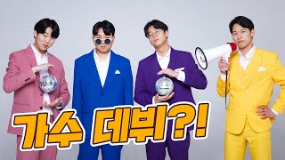 코너팀 새로운 그룹 결성?!! 드디어 연예계 진출..?