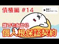 民法 債権編#14　「個人根保証契約」解説　【宅建・行政書士・公務員試験対策】