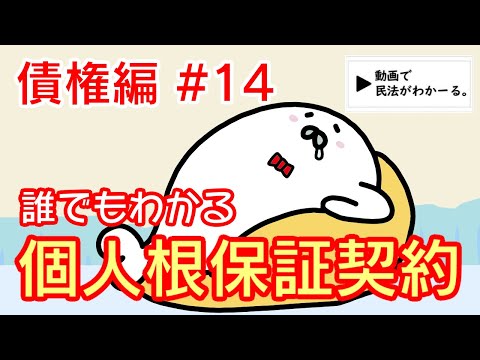 民法 債権編#14　「個人根保証契約」解説　【宅建・行政書士・公務員試験対策】