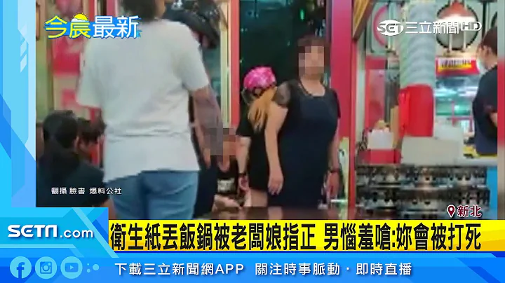 衛生紙丟飯鍋被老闆娘指正　男惱羞嗆：妳會被打死｜三立新聞台 - 天天要聞