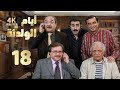 4K مسلسل أيام الولدنة الحلقة 18 بجودة عالية الدقة