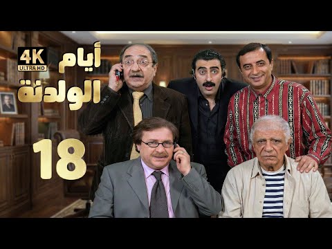 4K مسلسل أيام الولدنة الحلقة 18 بجودة عالية الدقة 
