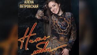 Алёна Петровская -\