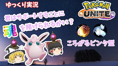 ポケモンユナイト ユナイト技調整の影響は ころがる型プクリンで活路を切り開け ゆっくり実況 Mp3