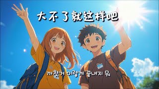 [중국음악] 《大不了就這樣吧 So Be It》 까짓거 이렇게 끝내지 뭐 ｜ 李芷婷 Nasi x 斑恩Ben