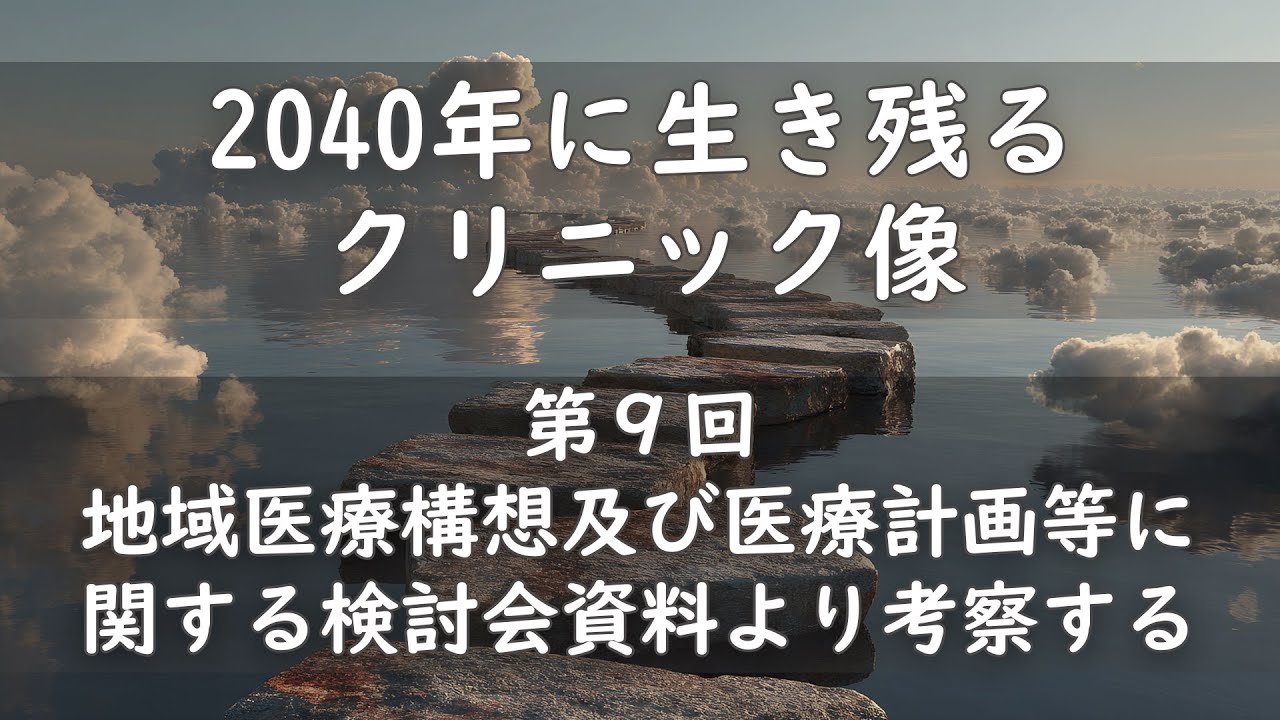 2040年に生き残るクリニック像　第９回地域医療構想及び医療計画等に関する検討会資料より考察する