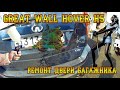 GREAT WALL HOVER H5. РЕМОНТ ДВЕРИ БАГАЖНИКА.