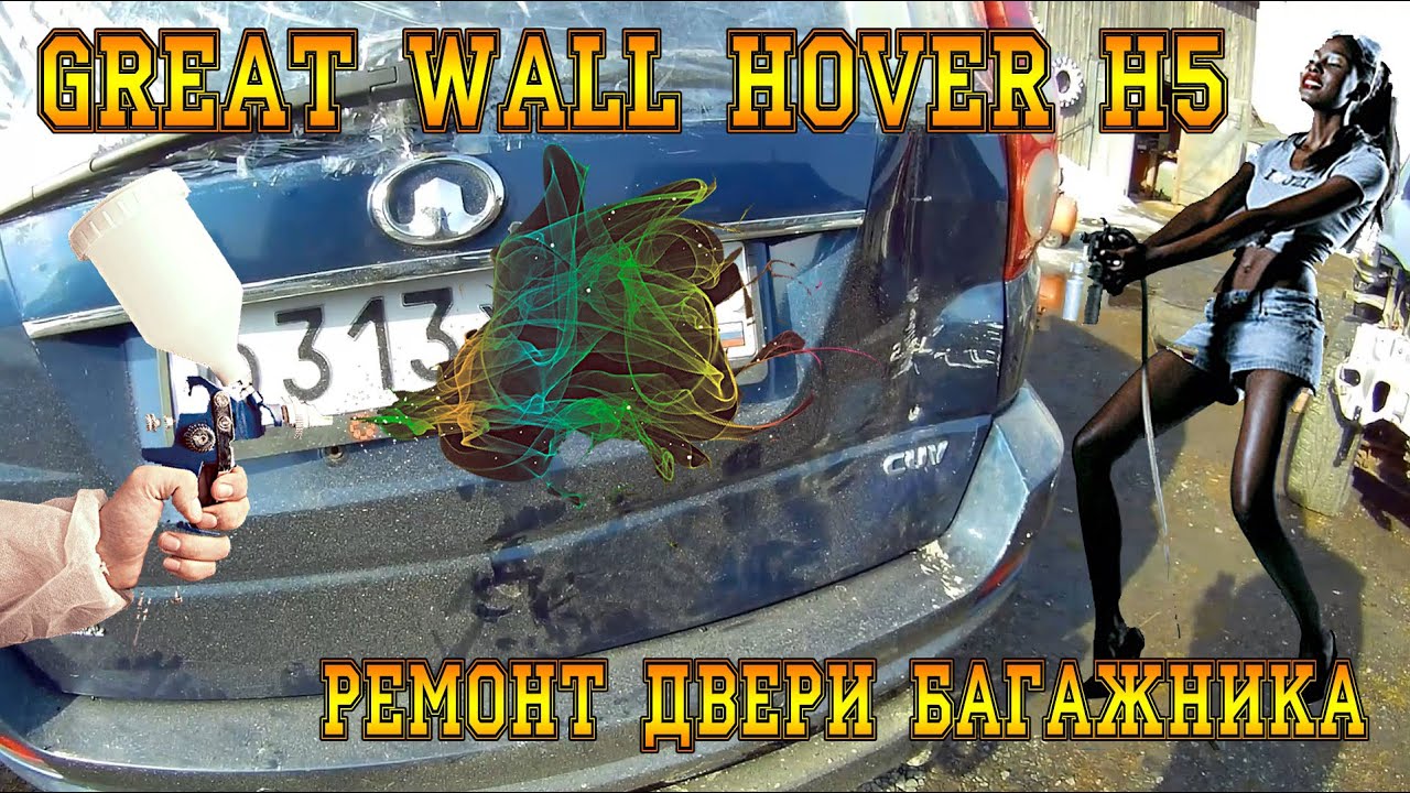 GREAT WALL HOVER H5. РЕМОНТ ДВЕРИ БАГАЖНИКА. - YouTube