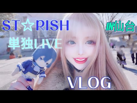 【Vlog】オタ活㊗️スタリ単独ライブ🌈愛するまー様に逢いに行ってきました💙