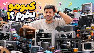 اگه میخواستم از صفر شروع کنم انتخابم کدوم پرینتربود؟