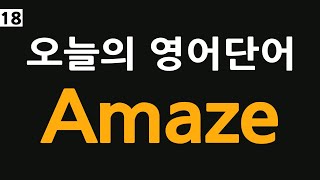 영어단어18, amaze 뜻, 놀라게 하다