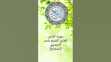 سورة الناس للقارئ الشيخ ياسر الدوسري (استماع) Holy Quran #قرآن_كريم #سورة_الناس #اكسبلور