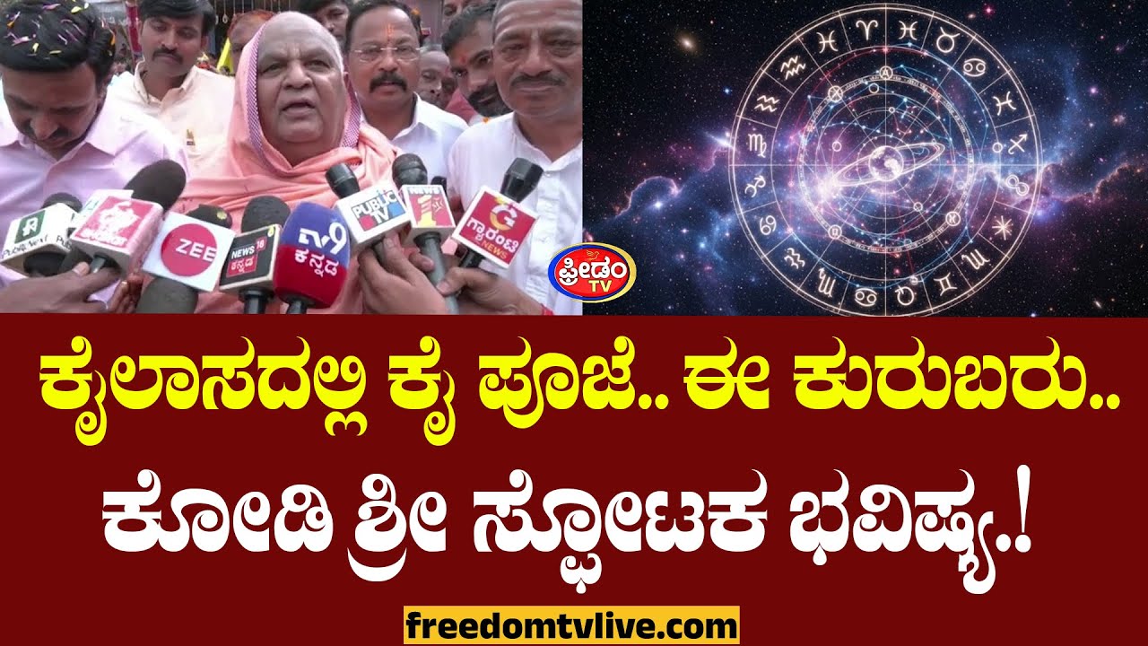 ಕೈಲಾಸದಲ್ಲಿ ಕೈ ಪೂಜೆ.. ಈ ಕುರುಬರು.. ಕೋಡಿ ಶ್ರೀ ಸ್ಪೋಟಕ ಭವಿಷ್ಯ.! | FreedomTV Kannada