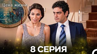 Цена Жизни 8 Серия (Pусская Oзвучка)