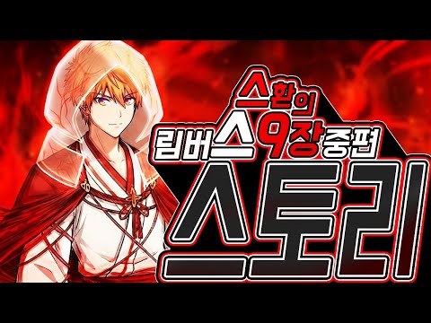 리액션과 함께하는 림버스 9장 중편┃Limbus Company