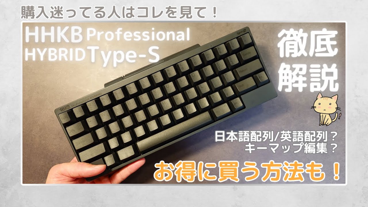 やっぱりここに落ち着くのか、HHKB Professional HYBRID Type-S