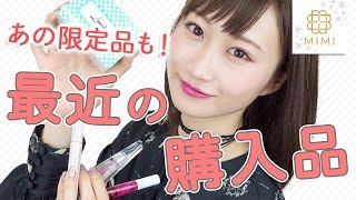 あの売り切れした幻のコスメも紹介！月野叶の最近の購入品 ♡MimiTV♡