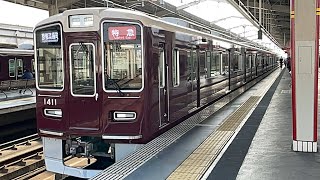 阪急電車京都線1300系1311F 茨木市駅発車