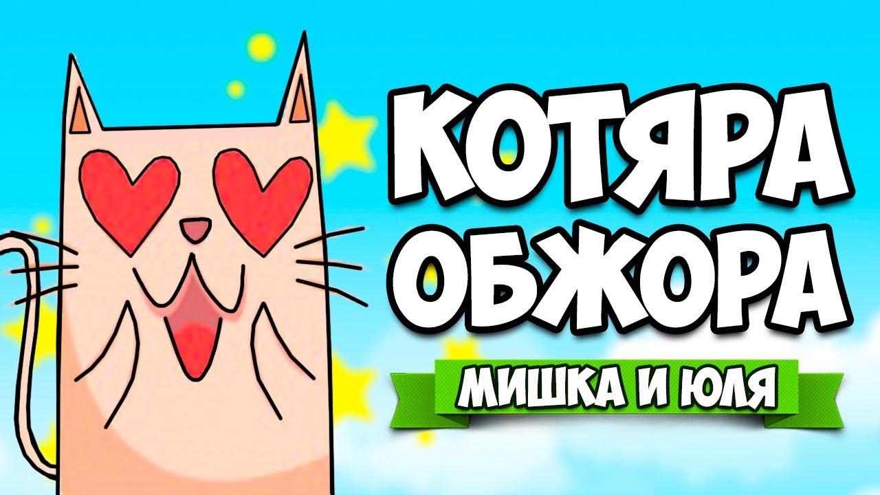 КОТЯРА ОБЖОРА ♦ The Big Journey [ИНДИ ИГРЫ]