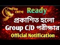 প্রকাশিত হলো SSC Group C/D পরীক্ষার Official Notification | এবার সচেতন হও | পরীক্ষার জন্য Ready তো