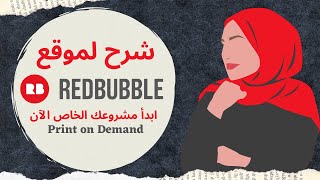 شرح موقع ريدبابل بالتفصيل - ابدأ الربح من الطباعة بالطلب الآن وبدون رأس مال - Redbubble