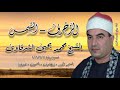الزخرف الشمس الشيخ محمد يحيى الشرقاوى أمسية دينية ١١ فبراير ٢٠٢٦م
