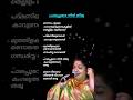 പാലപ്പൂവേ നിൻ തിരു.Palapoove ninthiru.#kschithrahits #ytlyricsshorts #malayalamsonglyrics #evergreen