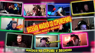 ВЕСЕЛАЯ МАФИЯ СО СТРИМЕРАМИ | СМЕШНОЙ ФЕЙЛ ОТ КОСТЫЧА | эвелон играет в мафию, инсайдер | МАФИЯ