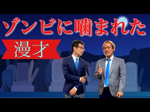 459日目　ゾンビに嚙まれた【アーネスト　漫才】